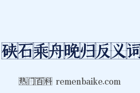 硖石乘舟晚归反义词是什么意思的图片